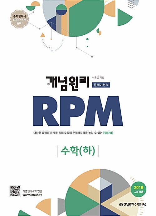 [중고] 개념원리 RPM 문제기본서 고등수학 수학 (하) (2018년 고1용)