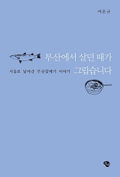 부산에서 살던 때가 그립습니다