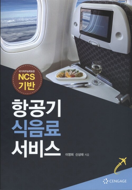 NCS 기반 항공기 식음료 서비스