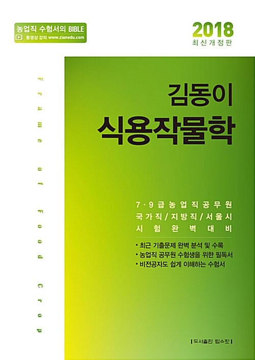 [중고] 2018 김동이 식용작물학