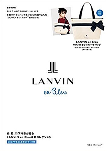LANVIN en Bleu 2017 AUTOMNE/HIVER (e-MOOK 寶島社ブランドムック) (大型本)
