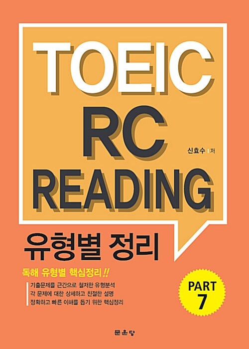 TOEIC RC Reading 유형별 정리