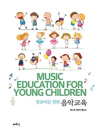 (영유아를 위한) 음악교육 =Music education for young children 
