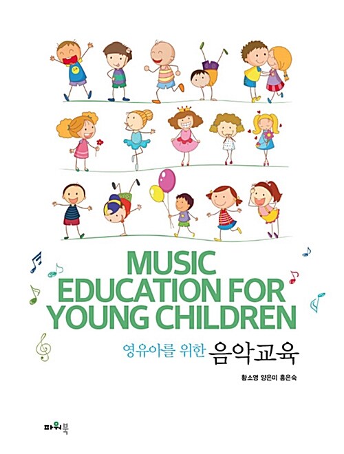 (영유아를 위한) 음악교육= Music education for young children