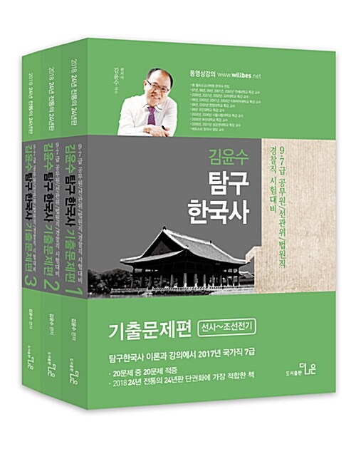 2018 김윤수 탐구한국사 기출문제편 - 전3권