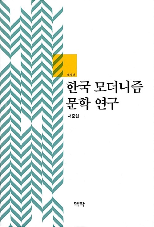 한국 모더니즘 문학 연구
