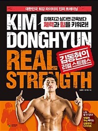 김동현의 리얼 스트렝스 =대한민국 최강 파이터의 진짜 트레이닝 /Kim Donghyun real strength 