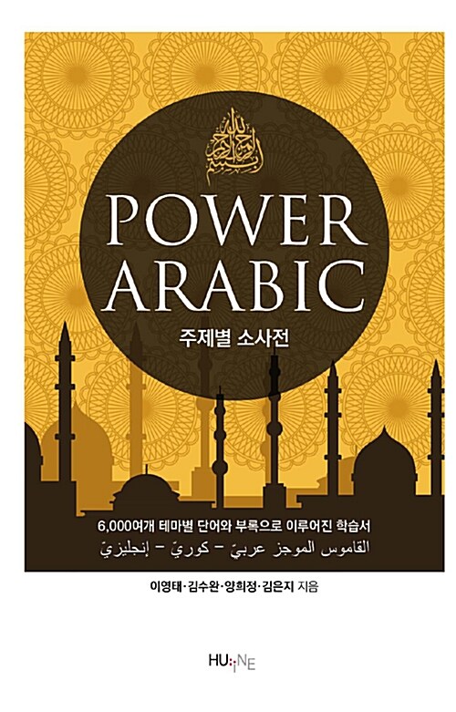 [중고] Power Arabic 주제별 소사전