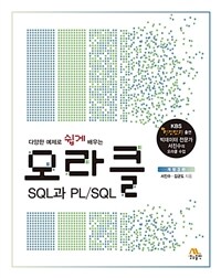 (다양한 예제로 쉽게 배우는) 오라클 SQL과 PLSQL 