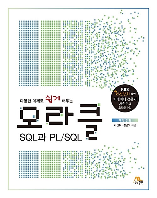 [중고] 오라클 SQL과 PL/SQL