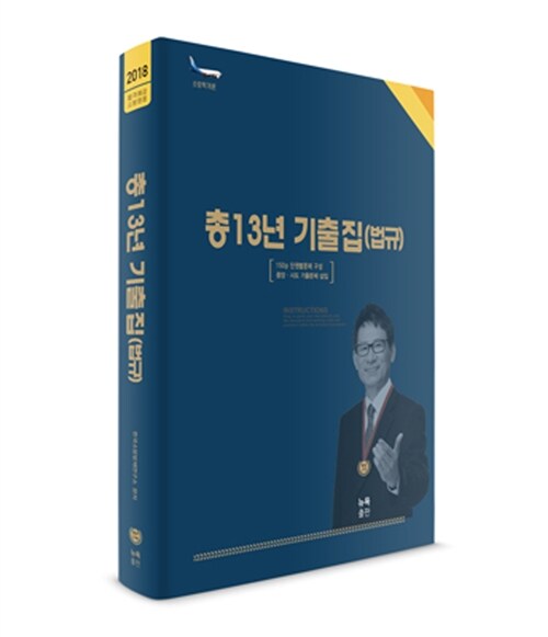 2018 조동훈 소방관계법규 총13년 기출집(법규)