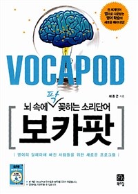 (뇌 속에 팍 꽂히는 소리단어) 보카팟 =Vocapod 