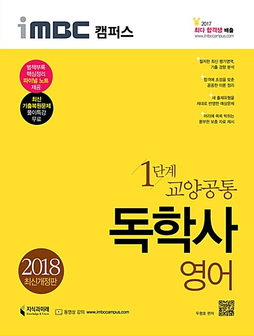 [중고] 2018 iMBC 캠퍼스 독학사 1단계 영어 (파이널 노트 무료 제공)