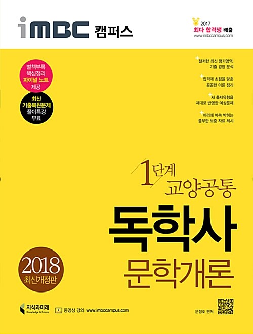 [중고] 2018 iMBC 캠퍼스 독학사 1단계 문학개론 (파이널 노트 무료 제공)