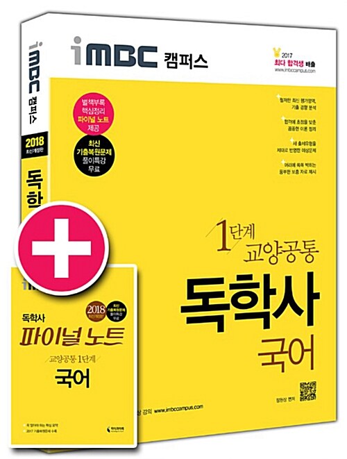 [중고] 2018 iMBC 캠퍼스 독학사 1단계 국어 (파이널 노트 무료 제공)