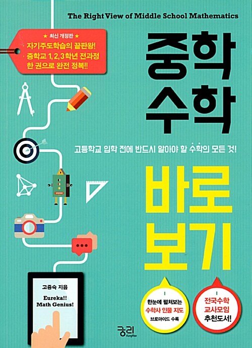 중학 수학 바로 보기= The right view of middle school mathematics