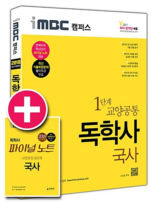 [중고] 2018 iMBC 캠퍼스 독학사 1단계 국사 (파이널 노트 무료 제공)