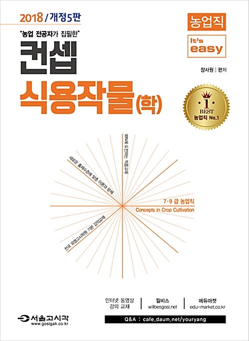 [중고] 2018 It‘s easy 농업직 컨셉 식용작물(학)