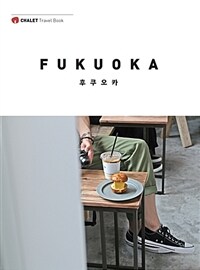 후쿠오카 =샬레트래블앤라이프의 여행 전문가 팀이 만든 감성 가이드북 /Fukuoka 
