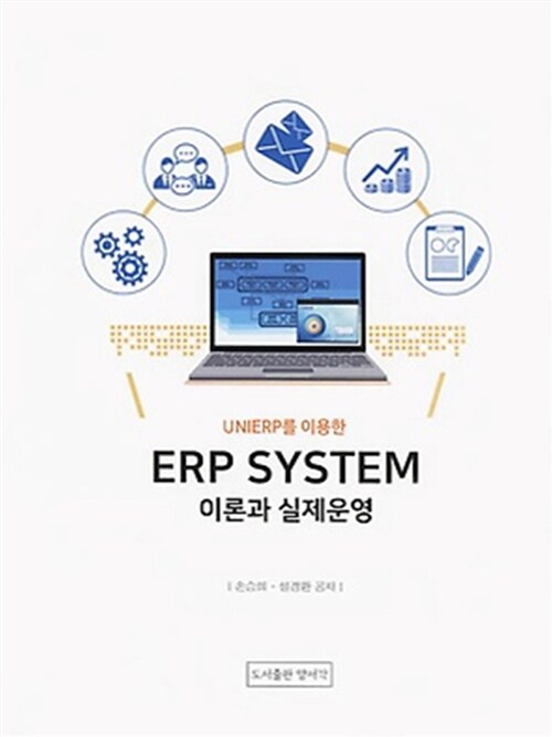 [중고] UNIERP를 이용한 ERP System 이론과 실제운영