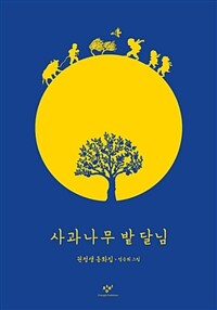 사과나무밭 달님 (창비 어린이책 40주년 기념 특별판)