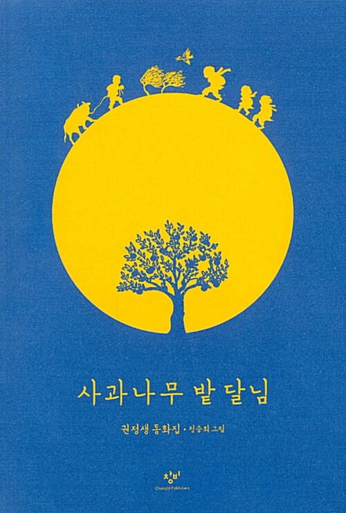 [중고] 사과나무밭 달님 (창비 어린이책 40주년 기념 특별판)