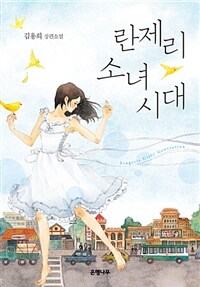 란제리 소녀시대 :김용희 장편소설 