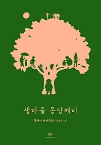 샘마을 몽당깨비 (창비 어린이책 40주년 기념 특별판)