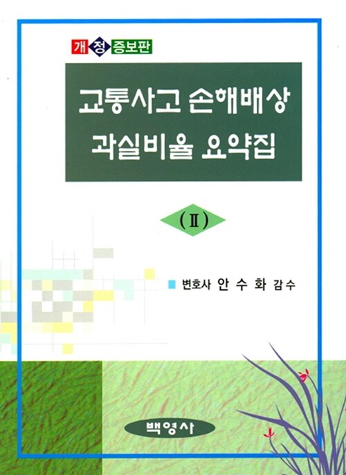 교통사고 손해배상 사안별쟁점과 과실비율 요약집 2