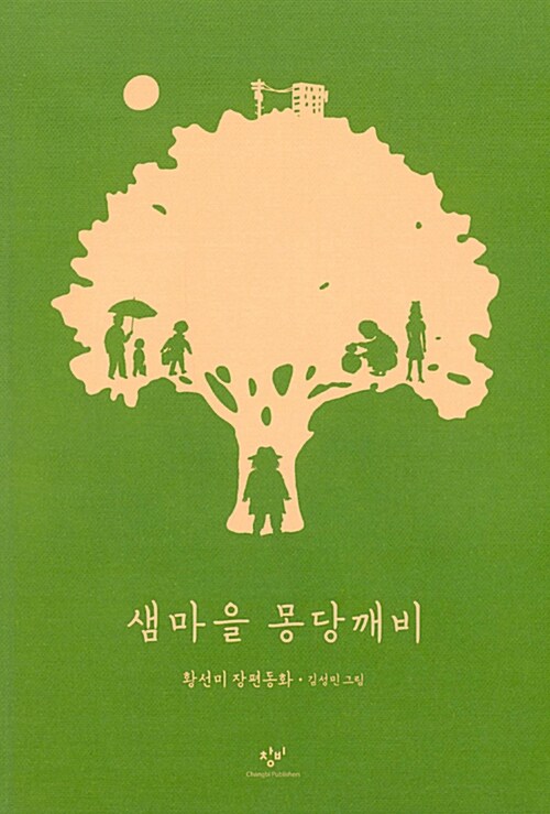 샘마을 몽당깨비 (창비 어린이책 40주년 기념 특별판)