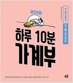 2018 하루 10분 가계부