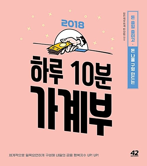 2018 하루 10분 가계부