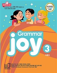 Polybooks Grammar Joy 3 - 메가스터디 엘리하이 전용교재, 최신개정판
