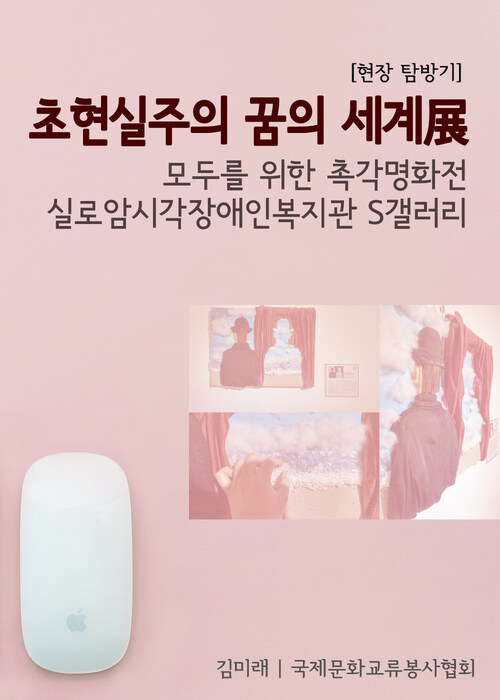 모두를 위한 촉각명화전, 실로암시각장애인복지관 S갤러리 : 초현실주의 꿈의 세계展