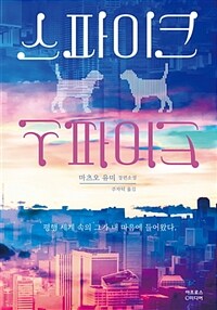 스파이크 =마츠오 유미 장편소설 /Spike 