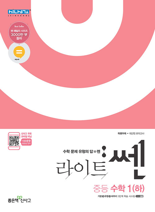 [중고] 라이트 쎈 중등 수학 1 (하) (2018년)