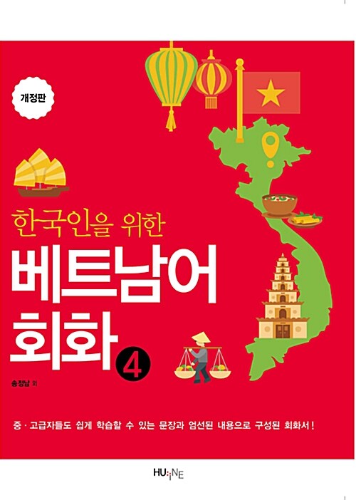 [중고] 한국인을 위한 베트남어 회화 4