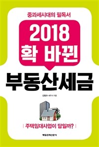 (2018 확 바뀐) 부동산세금 :중과세시대의 필독서 