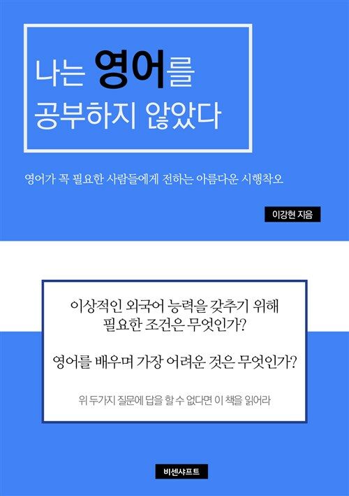 나는 영어를 공부하지 않았다 : 영어가 꼭 필요한 사람들에게 전하는 아름다운 시행착오