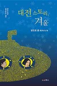 대전 스토리, 겨울 :방민호 新풍속소설 