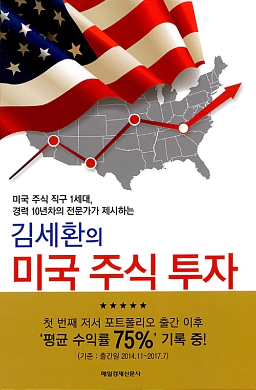 [중고] 김세환의 미국 주식 투자