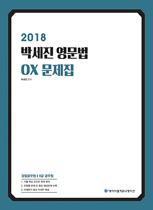 2018 박세진 영문법 OX 문제집