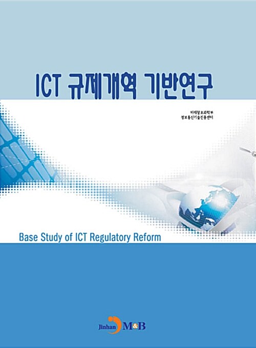[중고] ICT 규제개혁 기반연구