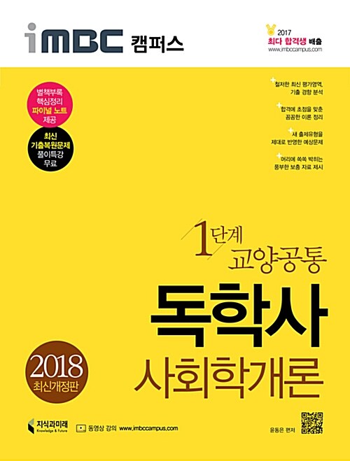 2018 iMBC 캠퍼스 독학사 1단계 사회학개론 (파이널 노트 무료 제공)