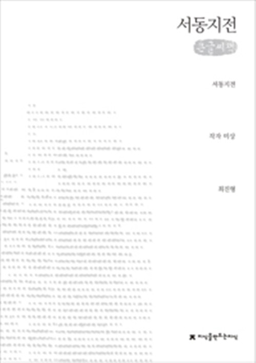 [큰글씨책] 서동지전 