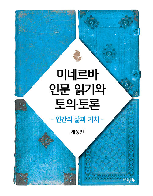 [중고] 미네르바 인문 읽기와 토의.토론