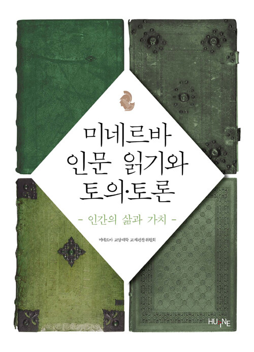 미네르바 인문 읽기와 토의ㆍ토론 : 인간의 삶과 가치 / 개정판