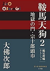 鞍馬天狗 2 地獄の門·宗十郞頭巾: 鶴見俊輔セレクション (P+D BOOKS) (單行本)