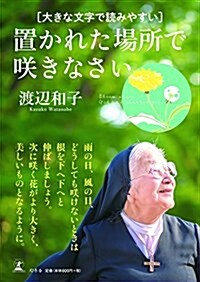 大きな文字で讀みやすい 置かれた場所で笑きなさい (單行本)