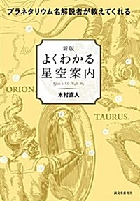 新版 よくわかる星空案內: プラネタリウム名解說者が敎えてくれる (單行本, 新)